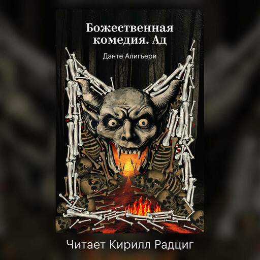 Божественная комедия. Ад