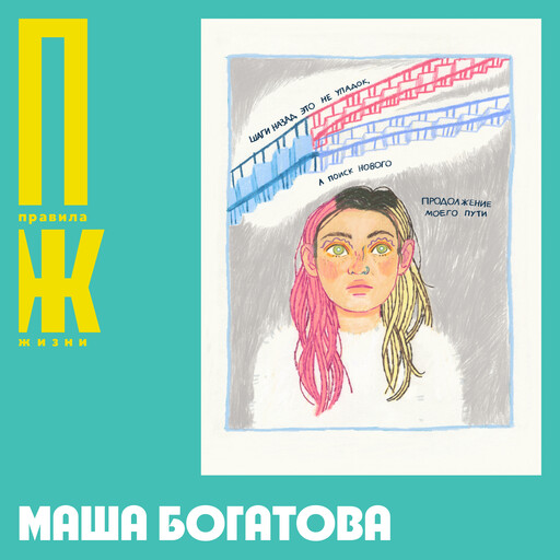 Маша Богатова: Self-made, блог, сообщество и феминизм