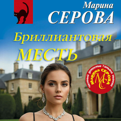 Бриллиантовая месть