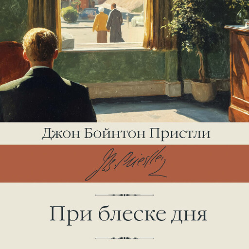 При блеске дня