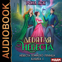 Невеста темного принца