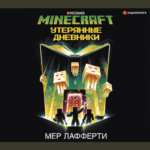 Minecraft: Утерянные дневники, Мер Лафферти