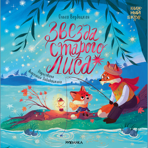 Звезда Старого Лиса