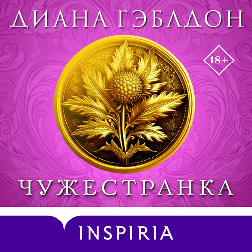 Чужестранка