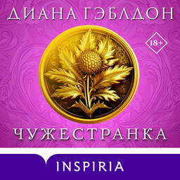 Чужестранка