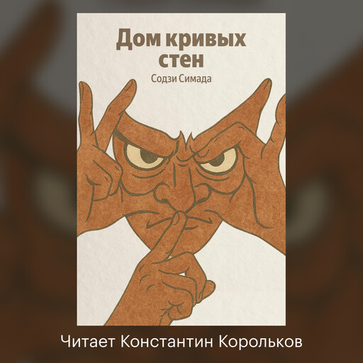 Дом кривых стен