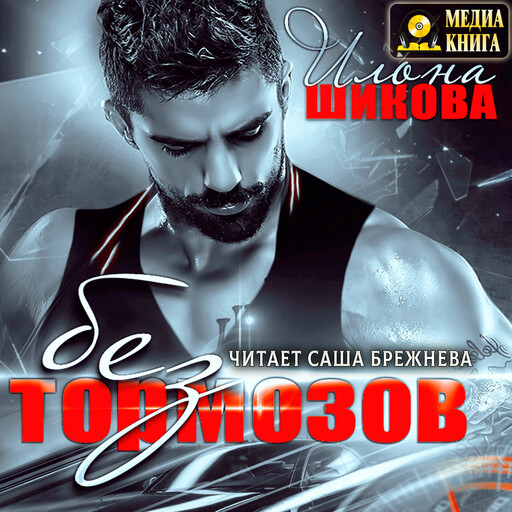 Без тормозов, Илона Шикова