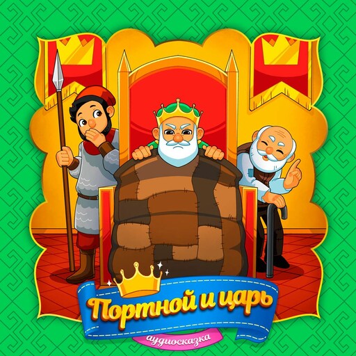 Портной и царь
