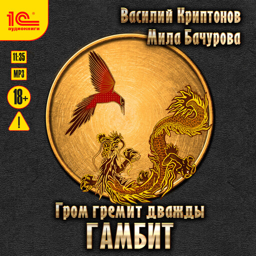 Гром гремит дважды. Гамбит