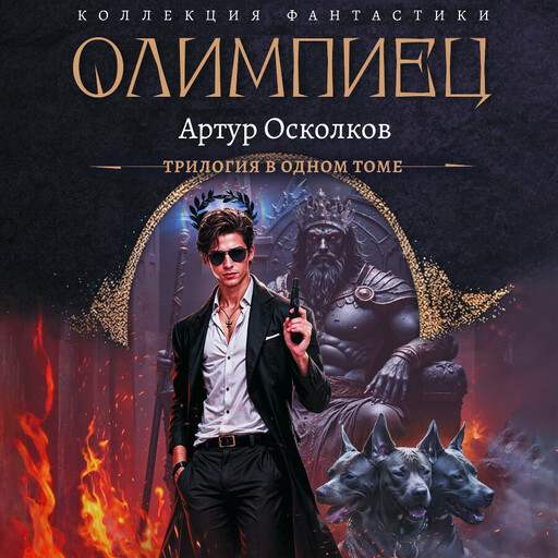 Олимпиец-1 (сборник)