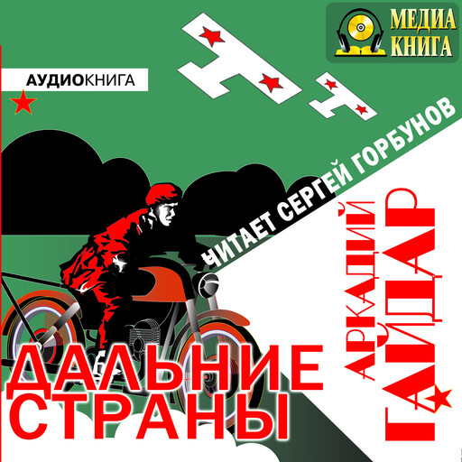 Дальние страны