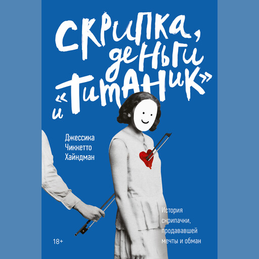 Скрипка, деньги и «Титаник»
