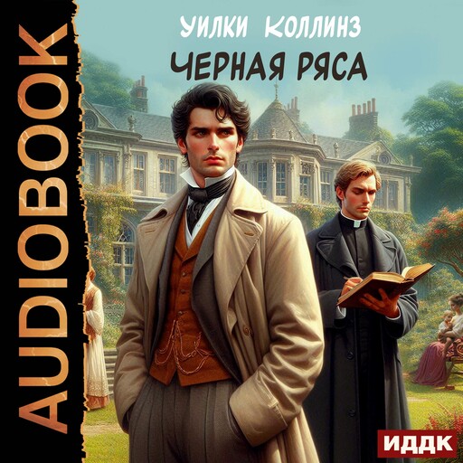 Черная ряса, Уилки Коллинз