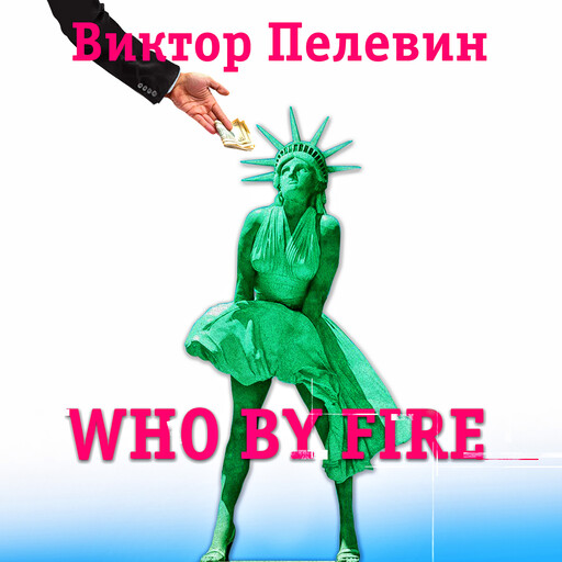 Who by fire, Виктор Пелевин