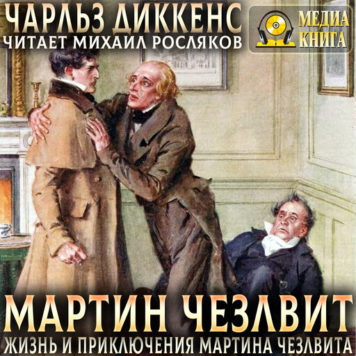 Мартин Чезлвит. Жизнь и приключения Мартина Чезлвита