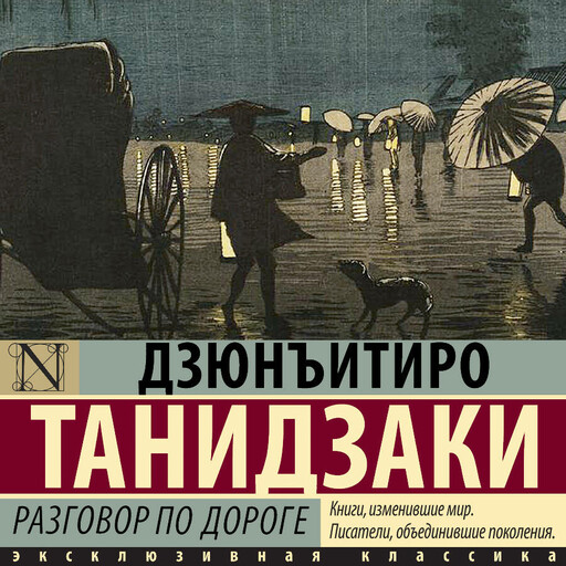 Разговор по дороге