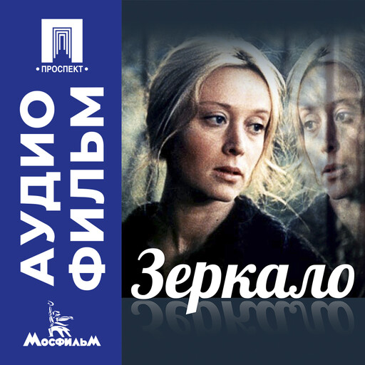 Зеркало - аудиофильм