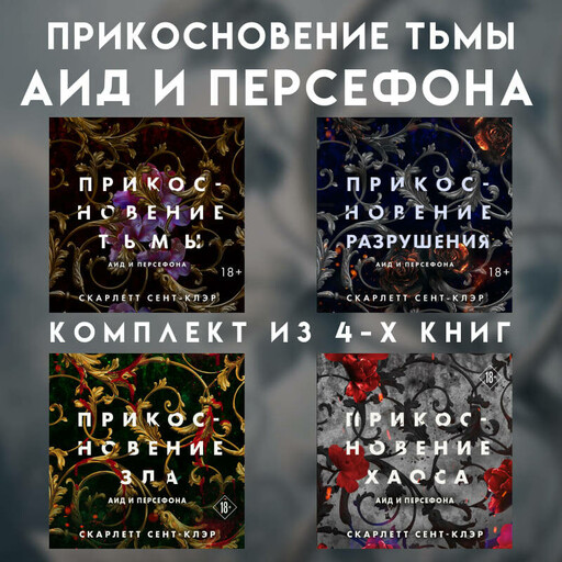 Прикосновение тьмы. Аид и Персефона. Комплект из 4 книг