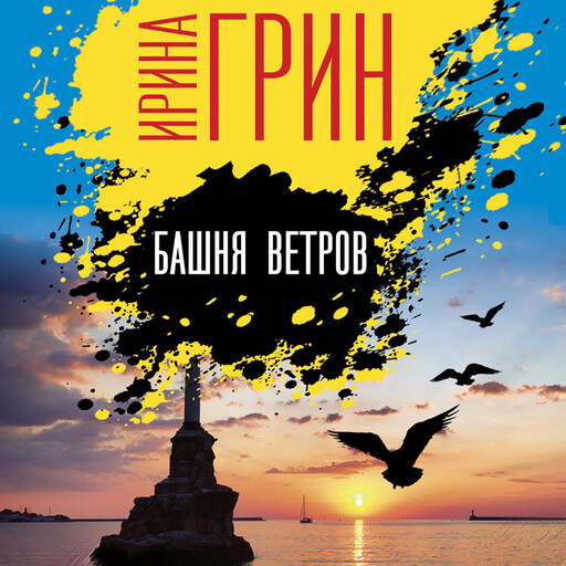 Башня ветров, Ирина Грин