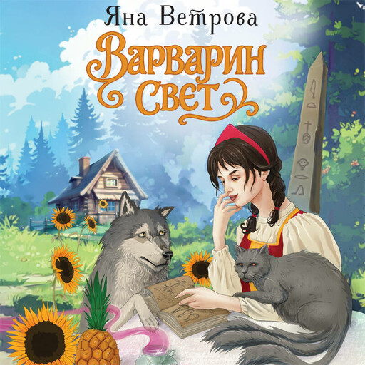Варварин свет, Яна Ветрова
