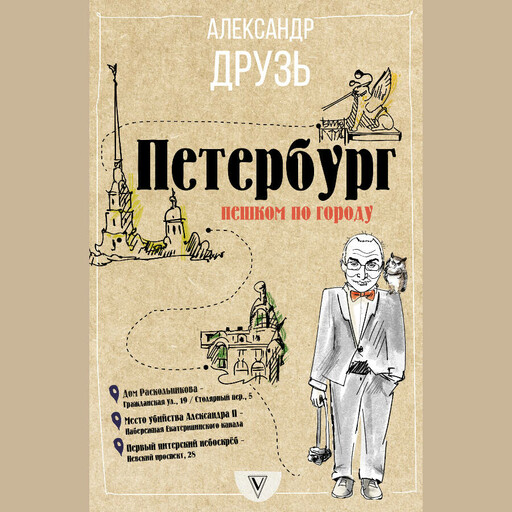Петербург: пешком по городу, Александр Друзь