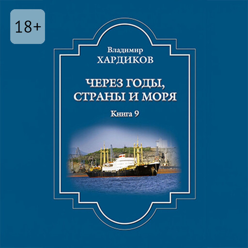 Через годы, страны и моря