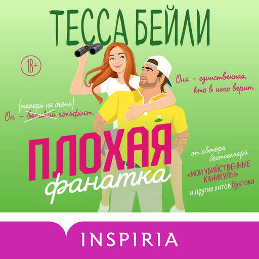 Плохая фанатка, Тесса Бейли