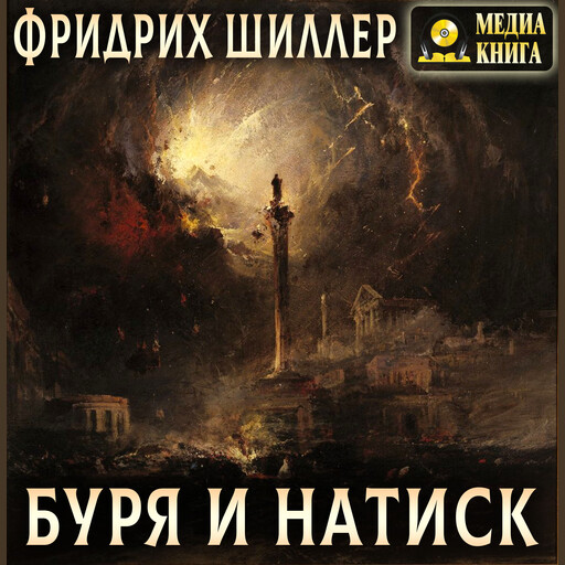 Буря и Натиск, Фридрих Шиллер