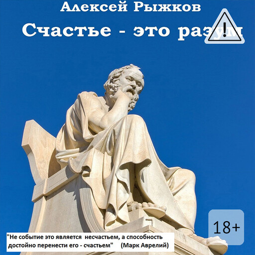 Счастье — это разум