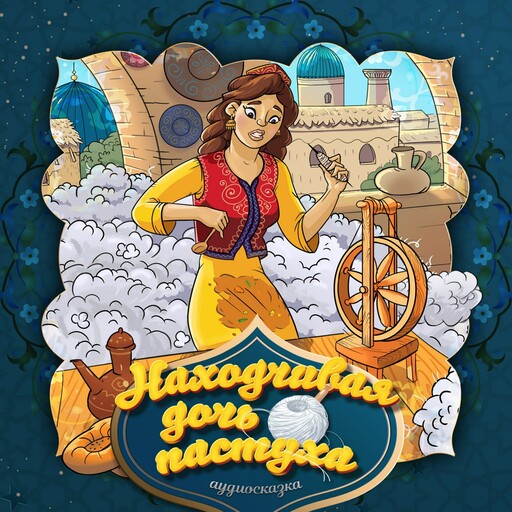Находчивая дочь пастуха (Узбекская народная сказка), 
