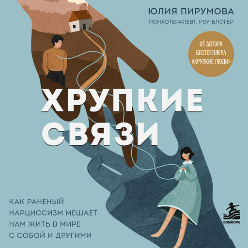 Хрупкие связи. Как раненый нарциссизм мешает нам жить в мире с собой и другими