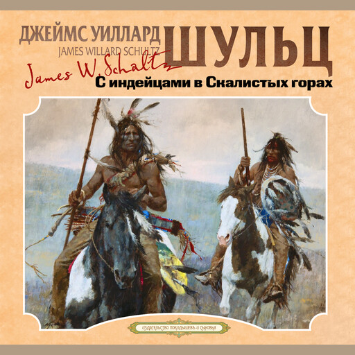 С индейцами в Скалистых горах