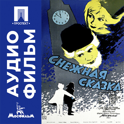 Снежная сказка - аудиофильм