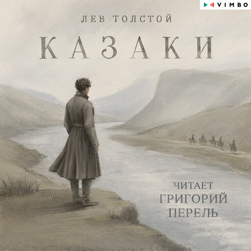 Казаки