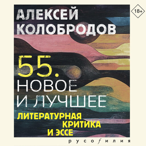 55. Новое и лучшее