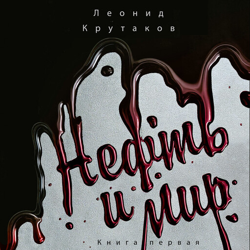 Нефть и мир