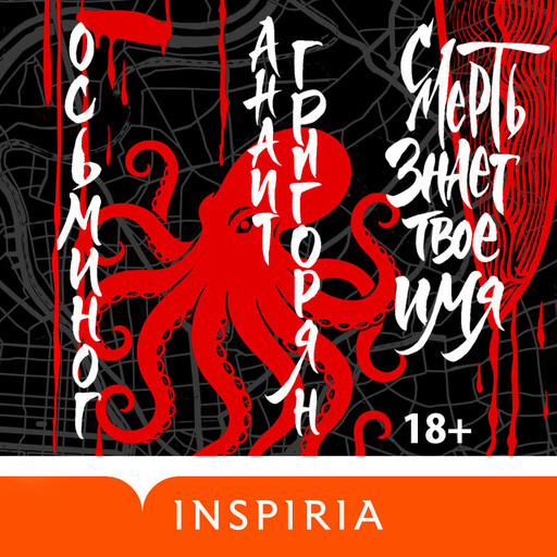 Осьминог. Смерть знает твое имя. Омнибус