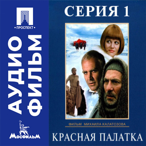 Красная палатка. Серия 1 - аудиофильм