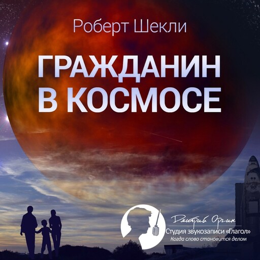 Гражданин в космосе (сборник), Роберт Шекли