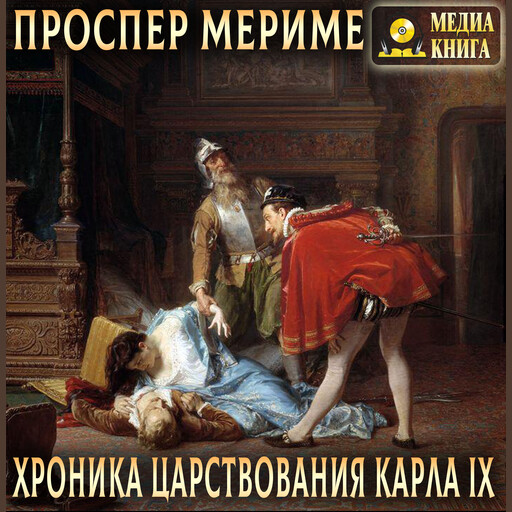 Хроника царствования Карла IX