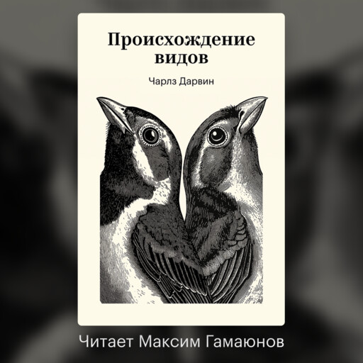 Происхождение видов путем естественного отбора