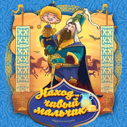 Находчивый парень (Казахская народная сказка)