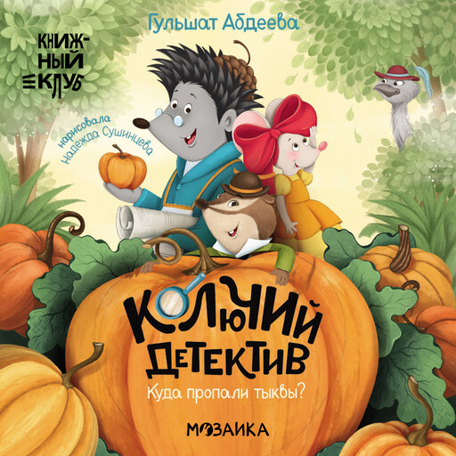 Колючий детектив. Куда пропали тыквы?