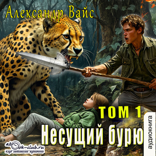 Несущий бурю. Том 1