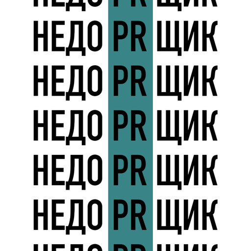 Политический PR, 