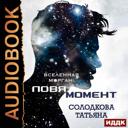 Ловя момент