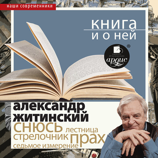 Снюсь + Книга и о ней