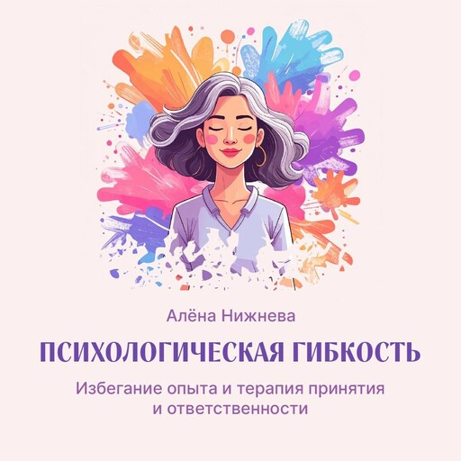 Избегание опыта и терапия принятия и ответственности