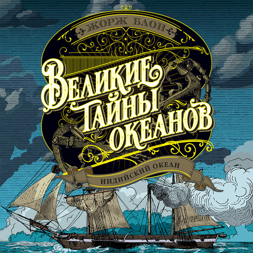 Великие тайны океанов. Индийский океан