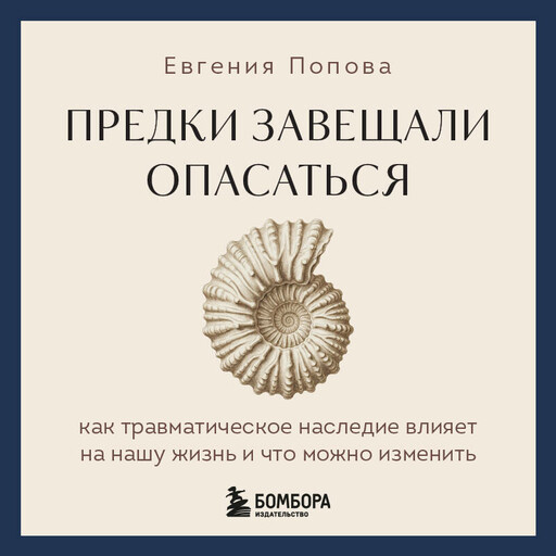 Предки завещали опасаться. Как травматическое наследие влияет на нашу жизнь и что можно изменить